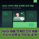 (주)가비아 | 가비아 채용 연계형 인턴 채용! 자소서 항목 &amp; 작성 팁 공개 (2025)
