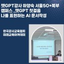 [북부] 영어 첫걸음(기초)(2025) | 전북 챗gpt강사 하양숙 서울50+북부캠퍼스 _챗GPT 첫걸음나를 표현하는 AI 문서작성