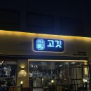 고깃 | [서울-장안동] 구워주는 고깃집 “고깃 본점” 방문 후기 | 내돈내산