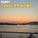 오늘하루 애견 동반 스파펜션 | 여수 그리다리조트 오션스파 바베큐 애견동반 펜션