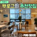 지니카페 | 이천 증포동 지니한 카페 데이트 노트북 아이 동반 추천 후기