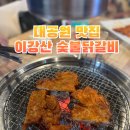 이강산숯불닭갈비 | 과천 서울대공원 맛집 이강산 숯불닭갈비 내돈내산