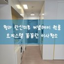씨유서구청라한신점 | 청라 한신더휴 커낼웨이 원룸 오피스텔 이사청소♡ 보다꼼꼼한 입주청소 후기
