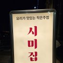 동남지구 술집 가볼만한곳 반반사시미 맛집 시미집