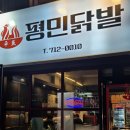 평민닭발 이미지