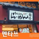 부국식당 | [나고야]츄부국제공항 맛집 찾기! 멘타쓰(麺達) 라멘 국물 당길 때 가볍게 방문하기 좋은 곳