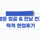 의료기술컨설팅 | 광운대 컴퓨터정보공학부 전남대 전기공학과 면접후기 ㅣ광운대 전남대 수시면접 컨설팅