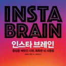 인 스타 브레인-박 자매 독서클럽 후기