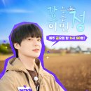 [2025.05.13] KBS 가는정 오는정 이민정 공식 홈페이지 (출처 /heartonwheels) 이미지