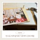 티타임커피만수점 | [하루쉼카페] 만수동 아늑하고 아기자기한 카페 · 가족사진 액자 만들기 체험