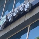 국수나무분당삼평점