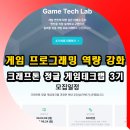 대한랩테크 | 게임 프로그래밍 역량 강화 크래프톤 정글 게임테크랩 3기 모집 소식