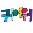 브이떡볶이 이미지