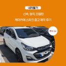 친절카 | 신속, 정직, 친절한 케이카에 스파크 중고 매각 후기 / k카, kcar