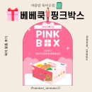 베베쿡 핑크박스 당첨 후기