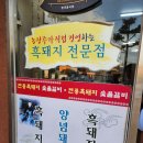 연풍흑돼지숯불갈비