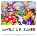 2021 온세대 합창 페스티벌 | 고양 스타필드 벌룬 페스티벌, 스타필드에서 만난 텔레토비 팝업! 여름방학 아이와 꼭 가볼 만할까?