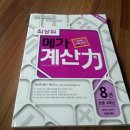 (초등부터 메가스터디) 최상위 메가계산력 8권 분수와 소수의 덧셈과 뺄셈 이미지