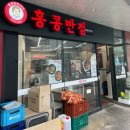 상암동 맛집 홍콩반점 내돈내산 방문 후기