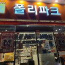 폴리파크 김천시청점 네이버블로그