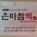 은마참떡
