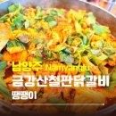 철판위에 닭갈비 이미지