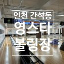 영스타볼링장 이미지