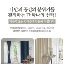 예작모던 | 원단부터 설치까지 완벽했던 광주 커튼 블라인드 예작 솔직 후기!!