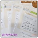 동아엘리트학원