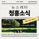 청흥문화체육진흥원 | [공지] [뉴스레터] 청흥문화체육진흥원 소식지│26년 5월호