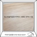 한솔동물병원 | 분당 성남 한솔마을청구아파트 32평형 동화마루 듀오텍스쳐 강마루 시공 후기