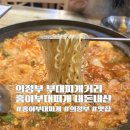 의정부부대찌개거리 홍이부대찌개 후기, 평택과 의정부 현지인 부대찌개 차이점