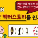 예술극장 엑터스토리 Daum카페