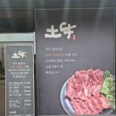 주촌초등학교 | [김해맛집/주촌]김해 주촌 소고기 맛집 '토우' 방문 후기
