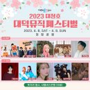 2021 대청호대덕뮤직페스티벌 이미지
