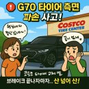 KG스틸앞 | G70 타이어 옆구리 찢어졌다면? 코스트코에서 ST AS 4본 교체했어요 (가격·후기)