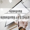 독문화독일어통역학원 | 강남 독문화독일어학원 및 강사 소개