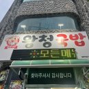 왕청국밥 이미지