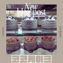 김포한강9로 75번길 | 김포 구래동 맛집 가성비 뛰어난 “코코케이크 김포구래점“ 방문후기