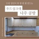 우드싱크대 고객 맞춤 제작 후기 나주 공방 원목 가구