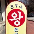 흥부네맛집 | 청주 충북대 돈까스 맛집 흥부네왕돈까스｜옛날 경양식 돈까스 후기