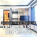 대전민공인중개사사무소 | 대전 1.5룸 월세 트레이더스 근처 역세권 계약 후기
