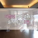 용인 수지 독채 디엘린 산후조리원 추천 후기 2편 -시설, 신생아실, 마사지, 수유콜, 프로그램