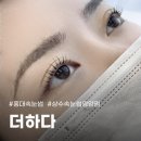 인생눈썹 | 상수속눈썹영양펌 더하다 인생 속눈썹/눈썹 솔직 후기