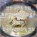 통큰생바지락손칼국수 | [안산] 안산 고잔동 칼국수 맛집 통큰생바지락손칼국수 바지락 가득한 손칼국수와 만두 맛집