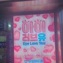 아이러브유(I.LOVE.YOU) | 대전공연 전문 선화동 소극장 상상아트홀 - 로맨틱코미디 연극 추천 아이러브유(Eye Love You) 솔직후기