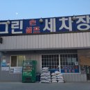 그린셀프손세차 이미지
