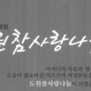 사회적협동조합도원참사랑나눔