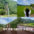 (주)팔도고속관광 | 청주 여름 7월 8월 가볼만한 곳 청주 청석굴 출입통제 안내 옥화구곡 관광길