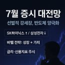 제이피테크 | 2025년 7월 증시 대전망: 반도체 희비와 엇갈린 지표 속 숨은 기회 찾기